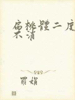 扁桃体二度肿大不消