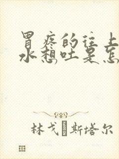 胃疼的往上反酸水想吐是怎么回事封面