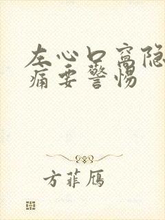 左心口窝隐隐作痛要警惕