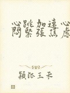 心跳加速心慌胸闷紧张焦虑睡不着封面