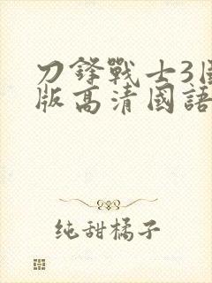 刀锋战士3国语版高清国语