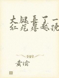 大腿长了一些小红疙瘩越挠越痒