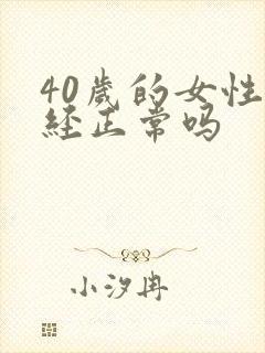 40岁的女性闭经正常吗封面