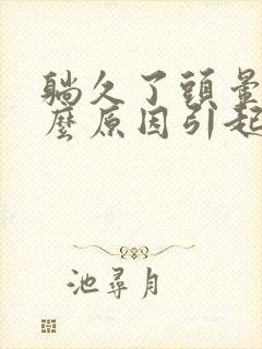 躺久了头晕是什么原因引起封面