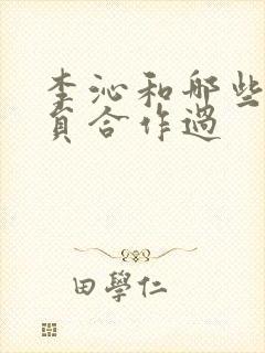 李沁和哪些男演员合作过封面