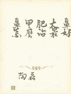 鼻甲肥大鼻窦炎怎么治最好