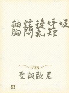 抽烟后呼吸困难胸闷气短封面