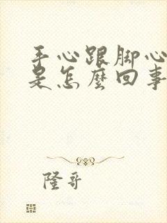 手心跟脚心出汗是怎么回事封面