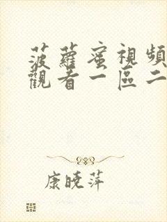 菠萝蜜视频在线观看一区二区封面