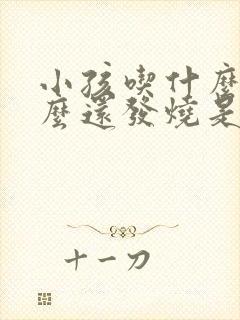 小孩吃什么吐什么还发烧是怎么回事