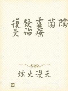 复发霉菌阴道发炎治疗