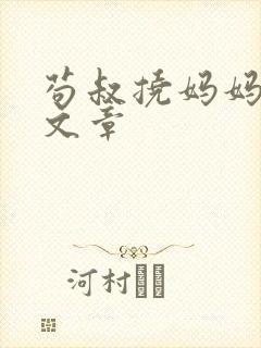 苟叔挠妈妈脚心文章封面