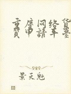 重庆网络货运资质申请平台封面