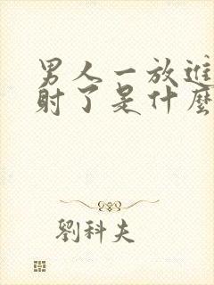 男人一放进去就射了是什么原因