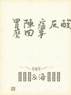 胃阵痛反酸是怎么回事封面