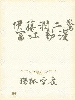 伊藤润二惊选集 富江 动漫