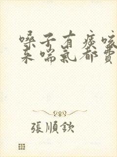 嗓子有痰咳不出来喘气都费劲