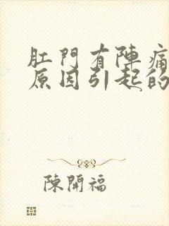 肛门有阵痛什么原因引起的