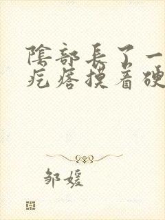 阴部长了一个硬疙瘩摸着硬硬