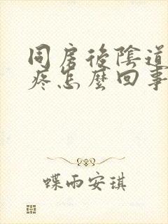 同房后阴道口肿疼怎么回事封面