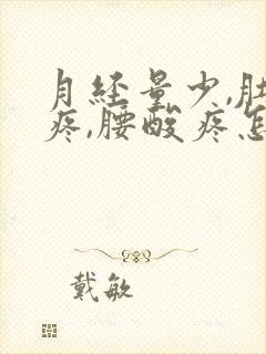 月经量少,肚子疼,腰酸疼怎么回事