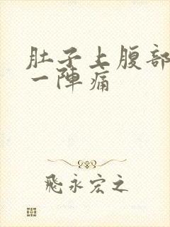 肚子上腹部一阵一阵痛