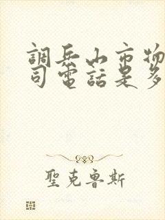 调兵山市物流公司电话是多少