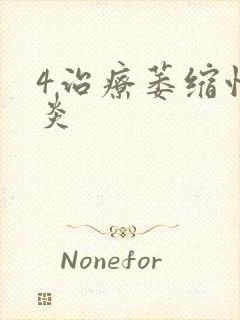 4治疗萎缩性胃炎