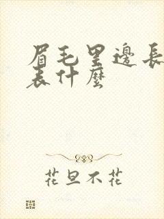 眉毛里边长痣代表什么