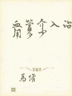 血管介入治疗费用多少