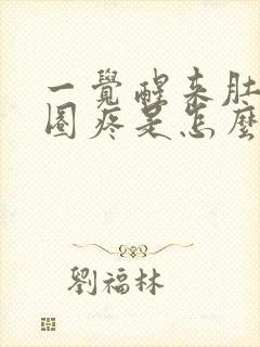 一觉醒来肚子一圈疼是怎么回事