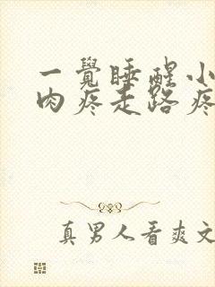 一觉睡醒小腿肌肉疼走路疼