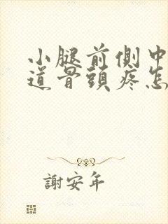 小腿前侧中间一道骨头疼怎么回事封面