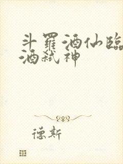 斗罗酒仙临尘剑酒弑神封面