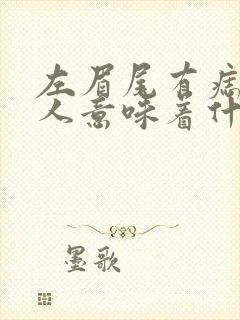 左眉尾有痣的女人意味着什么