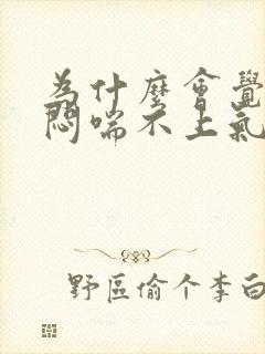 为什么会觉得胸闷喘不上气