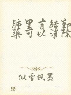 肺里有结节用中药可以消除掉