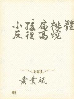 小孩扁桃体发炎反复高烧