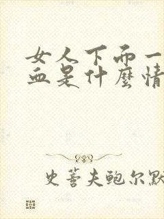 女人下面一直出血是什么情况封面