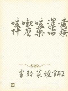 咳嗽咳浓黄痰用什么药治疗