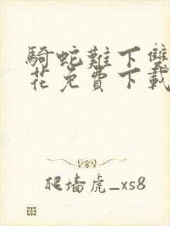 骑蛇难下双金银花免费下载封面