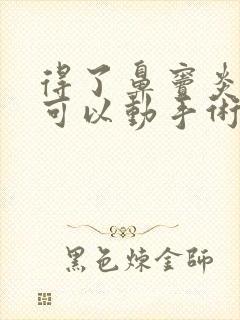 得了鼻窦炎可不可以动手术