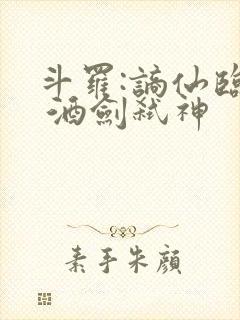 斗罗:谪仙临尘 酒剑弑神