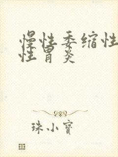 慢性委缩性萎缩性胃炎