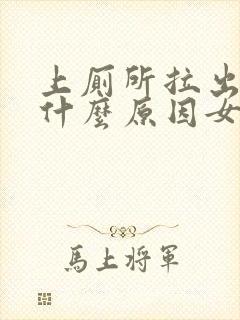 上厕所拉出血是什么原因女