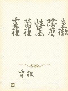 霉菌性阴炎反反复复怎么彻底好