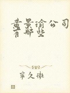 黄景瑜公司艺人有哪些