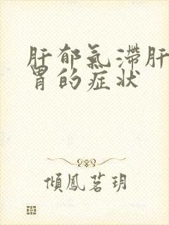 肝郁气滞肝气犯胃的症状