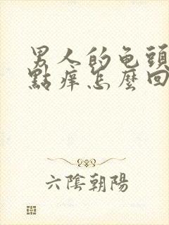 男人的龟头有红点痒怎么回事