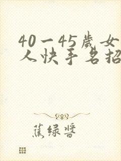 40一45岁女人快手名招财